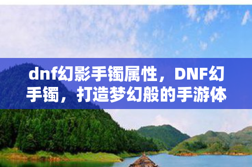 打造梦幻般的手游体验图片