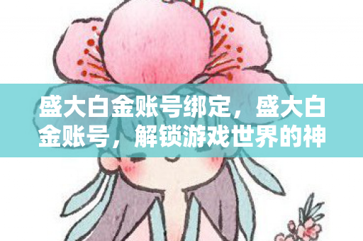 解锁游戏世界的神秘钥匙图片