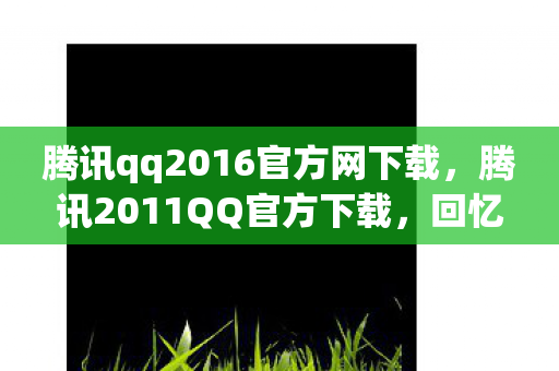 腾讯qq2016官方网下载图片