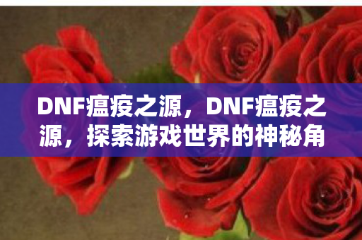 探索游戏世界的神秘角落图片