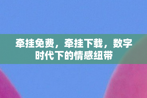 数字时代下的情感纽带图片