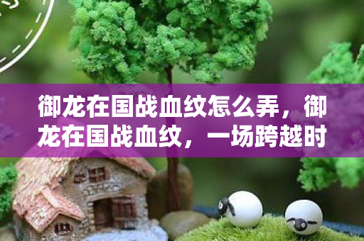 一场跨越时空的史诗对决图片