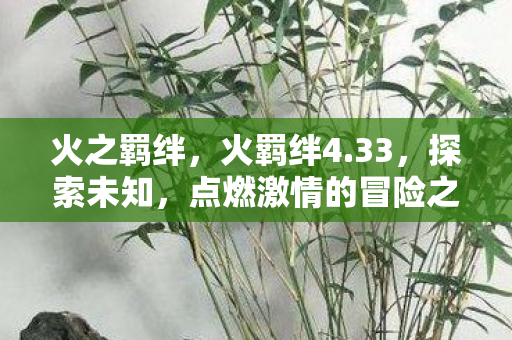 点燃激情的冒险之旅图片