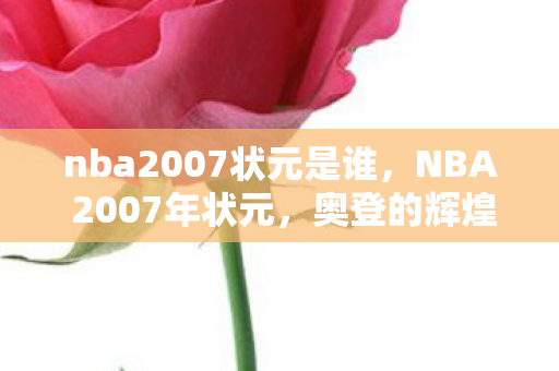 nba2007状元是谁图片