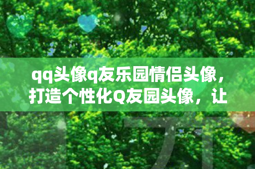 qq头像q友乐园情侣头像图片