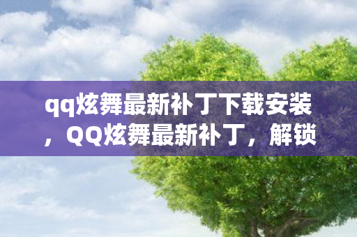 qq炫舞最新补丁下载安装图片