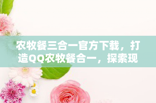 农牧餐三合一官方下载图片