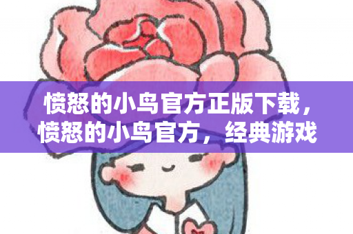 愤怒的小鸟官方正版下载图片