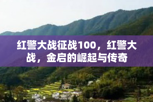 红警大战征战100图片