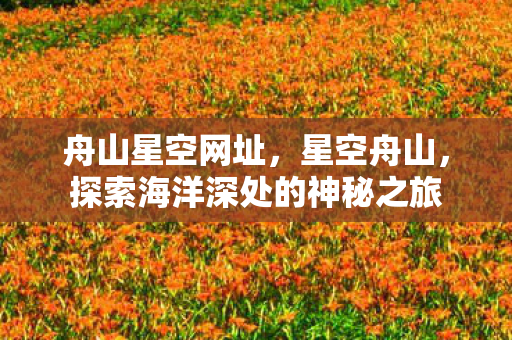 探索海洋深处的神秘之旅图片