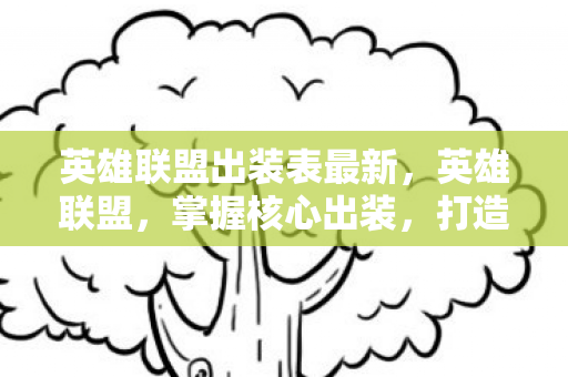 英雄联盟出装表最新图片