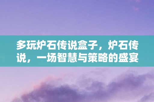 一场智慧与策略的盛宴图片