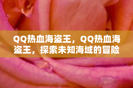 探索未知海域的冒险之旅图片