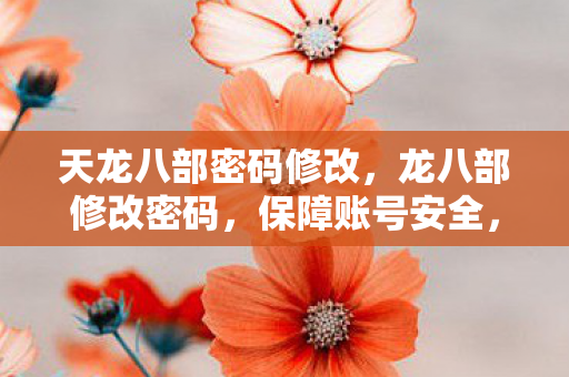 天龙八部密码修改图片