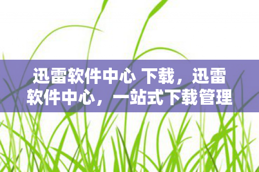 迅雷软件中心 下载图片