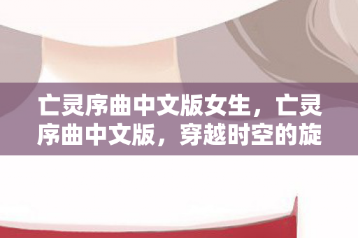 亡灵序曲中文版女生图片