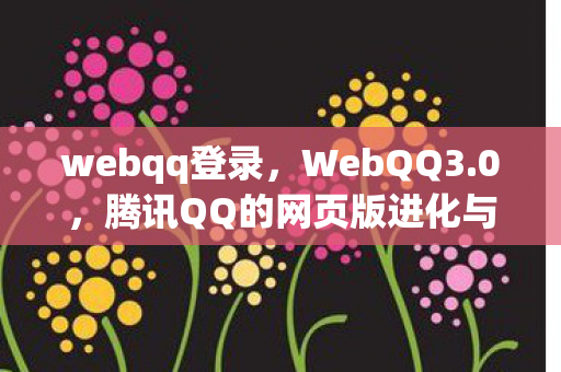 腾讯QQ的网页版进化与用户体验图片