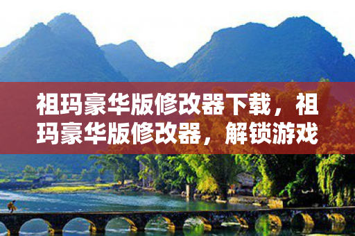 祖玛豪华版修改器下载图片