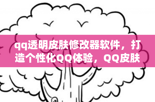QQ皮肤透明修改器使用指南图片