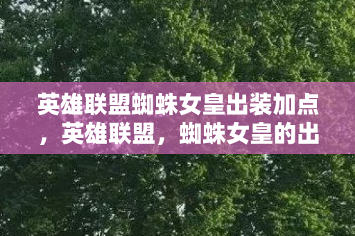 英雄联盟蜘蛛女皇出装加点图片