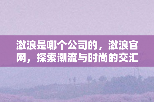 探索潮流与时尚的交汇点图片