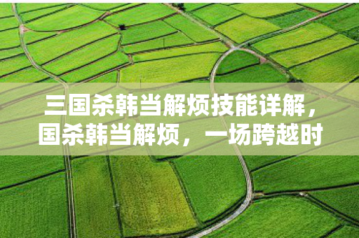 三国杀韩当解烦技能详解图片