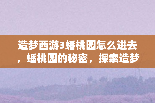 探索造梦西游3中的神秘仙境图片