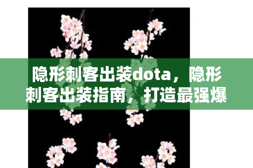 隐形刺客出装dota图片