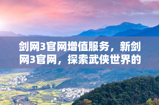 剑网3官网增值服务图片