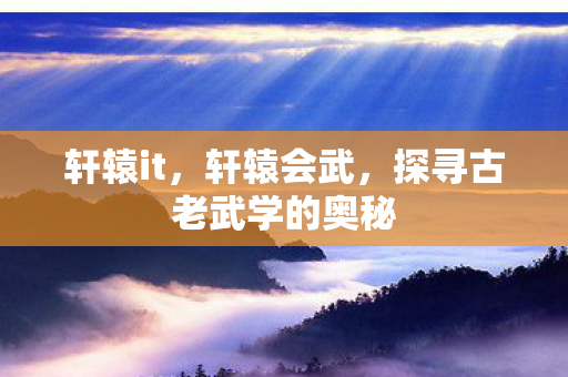 探寻古老武学的奥秘图片