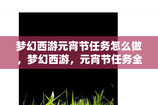 带你领略传统与游戏的完美融合图片