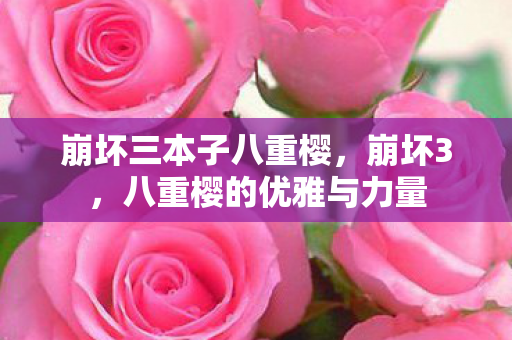 八重樱的优雅与力量图片