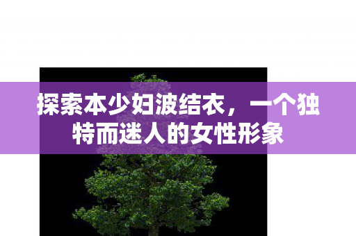 一个独特而迷人的女性形象图片