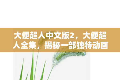 揭秘一部独特动画的奇妙世界图片