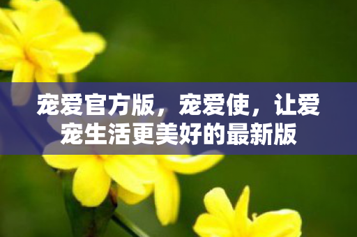 让爱宠生活更美好的最新版图片