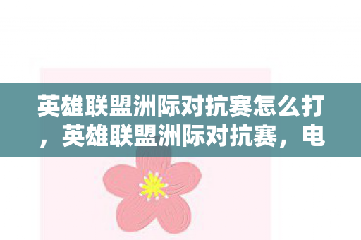 英雄联盟洲际对抗赛怎么打图片