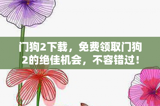 免费领取门狗2的绝佳机会图片