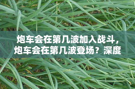 深度解析王者荣耀中的炮车机制图片