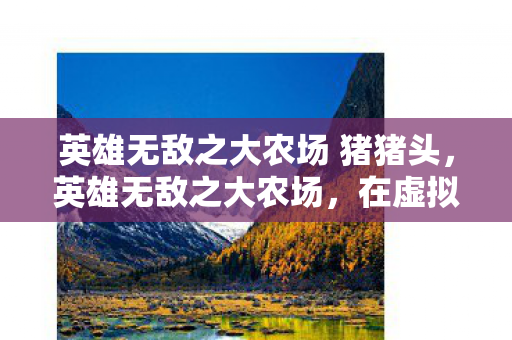 英雄无敌之大农场 猪猪头图片