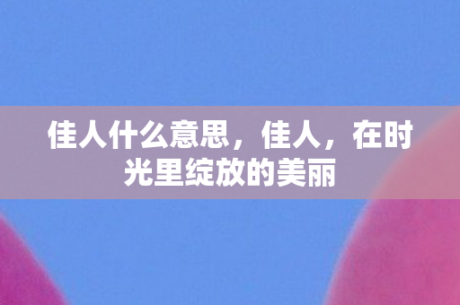 在时光里绽放的美丽图片