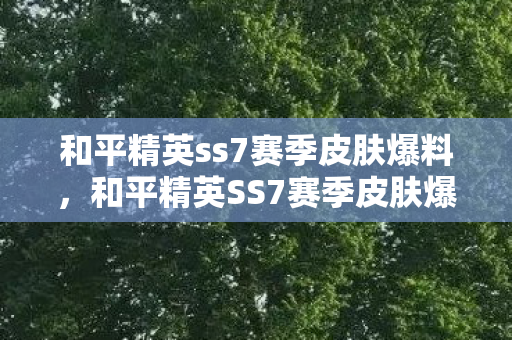和平精英ss7赛季皮肤爆料图片