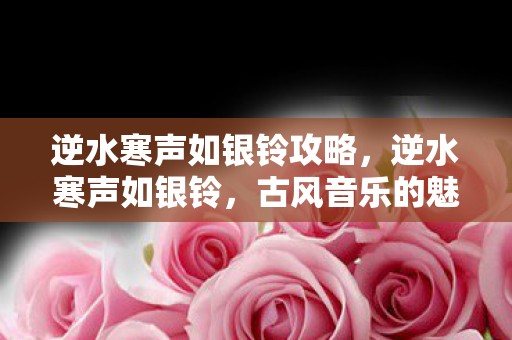 古风音乐的魅力与传承图片