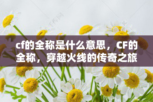cf的全称是什么意思图片