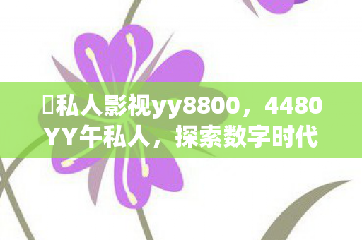 探索数字时代的私密社交新体验图片