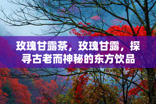 探寻古老而神秘的东方饮品图片