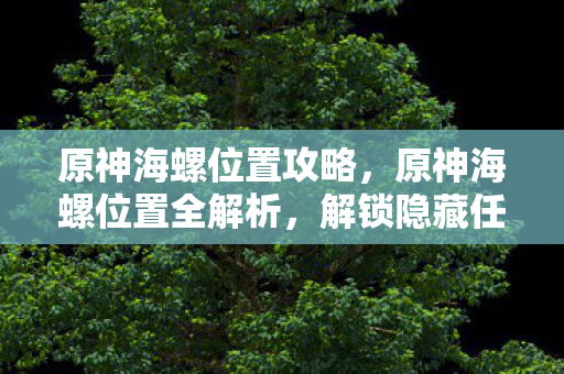 解锁隐藏任务与珍贵宝箱的指南图片