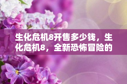 生化危机8开售多少钱图片