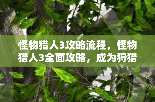 成为狩猎大师的关键步骤图片