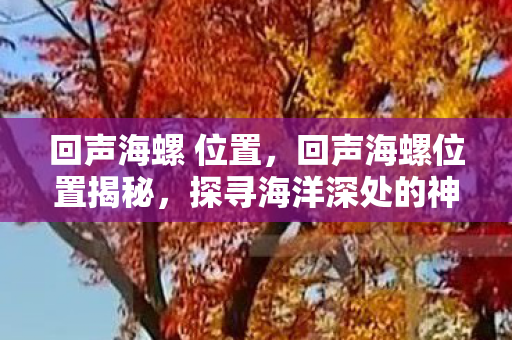 探寻海洋深处的神秘之音图片