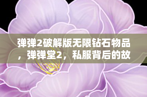 弹弹2破解版无限钻石物品图片